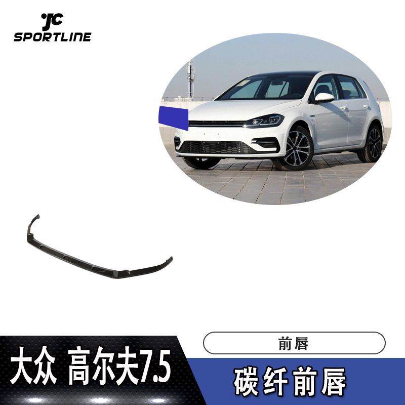 适用于大众前唇防撞条高尔夫7.5前扰流板R RLINE车装碳纤前唇