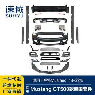 适用于18-22款福特野马前后杠mustang改装GT500前后杠大包围套件