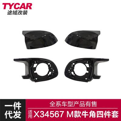 适用宝马X3X4X5X6X7牛角G01G02G08G05G06G07改装M牛角四件套镜壳
