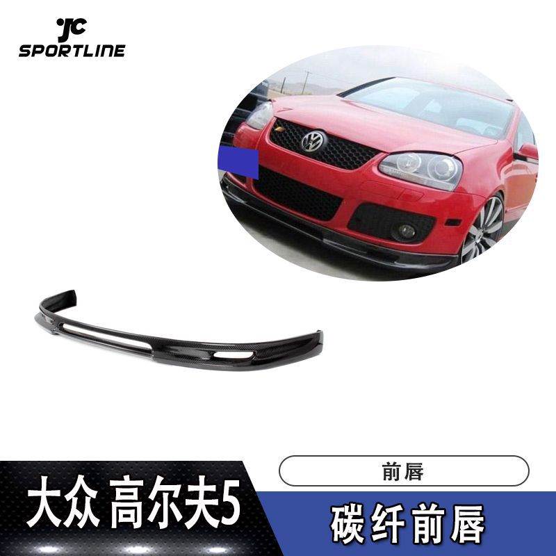 适用于大众高尔夫5前唇防撞条GTI ABT款碳纤维前唇汽车保险杠前铲