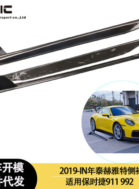 适用2019-IN年之间的保时捷911 992 碳纤维侧裙 侧板 脚踏板 裙边