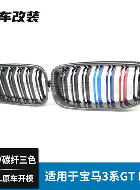 适用于宝马3系GT F34 改装双线碳纤中网汽车前脸进气格栅碳纤三色