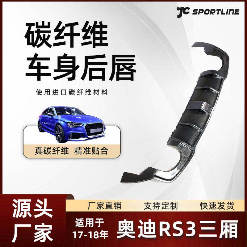 适用于17-18款奥迪三厢车装JC款碳纤维后扩散器改装 奥迪RS3后唇