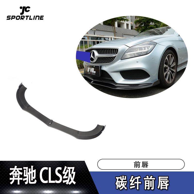 适用于奔驰CLS前唇防撞条W218 REVOZPORT碳纤维前唇汽车前扰流板