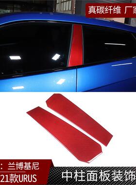 适用于兰博基尼Urus 真碳纤维 车窗中柱面板改装内饰装饰干碳红色