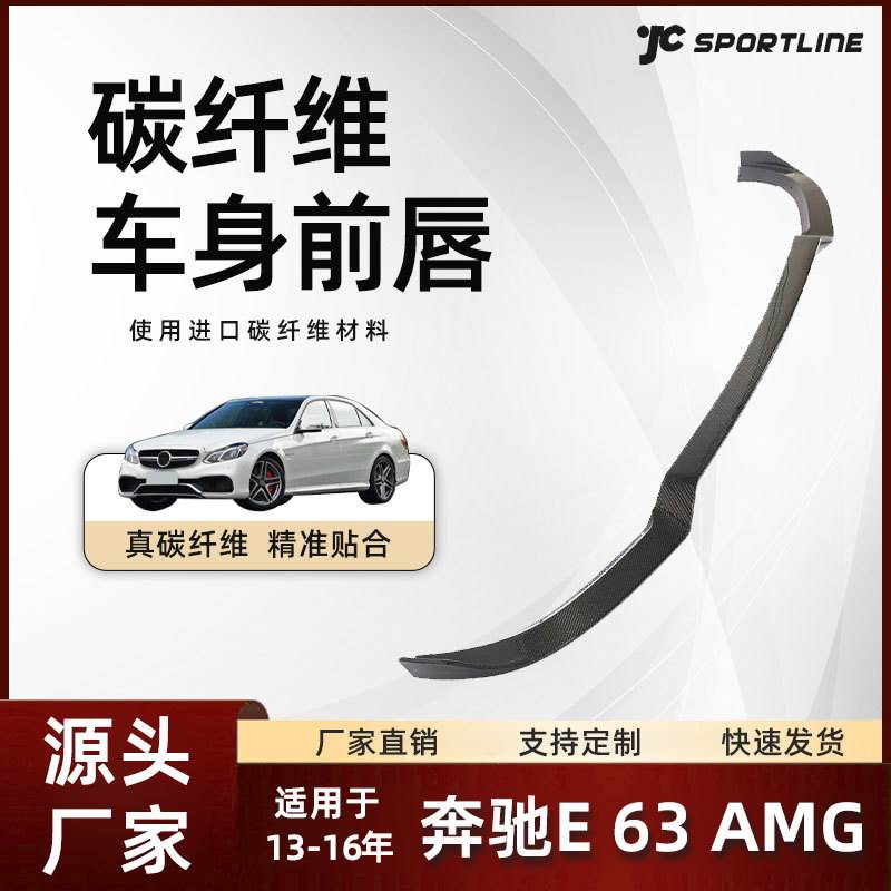 适用于13-16款Benz奔驰碳纤维防撞护板前铲改装 奔驰E63 AMG前唇