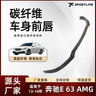 奔驰E63 Benz奔驰碳纤维防撞护板前铲改装 AMG前唇 16款 适用于13