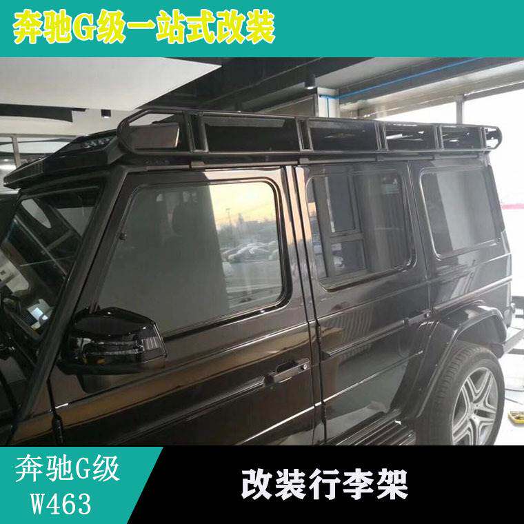 G级W463G350G500G55G550G63改装行李架车顶架爬梯4×4行李架
