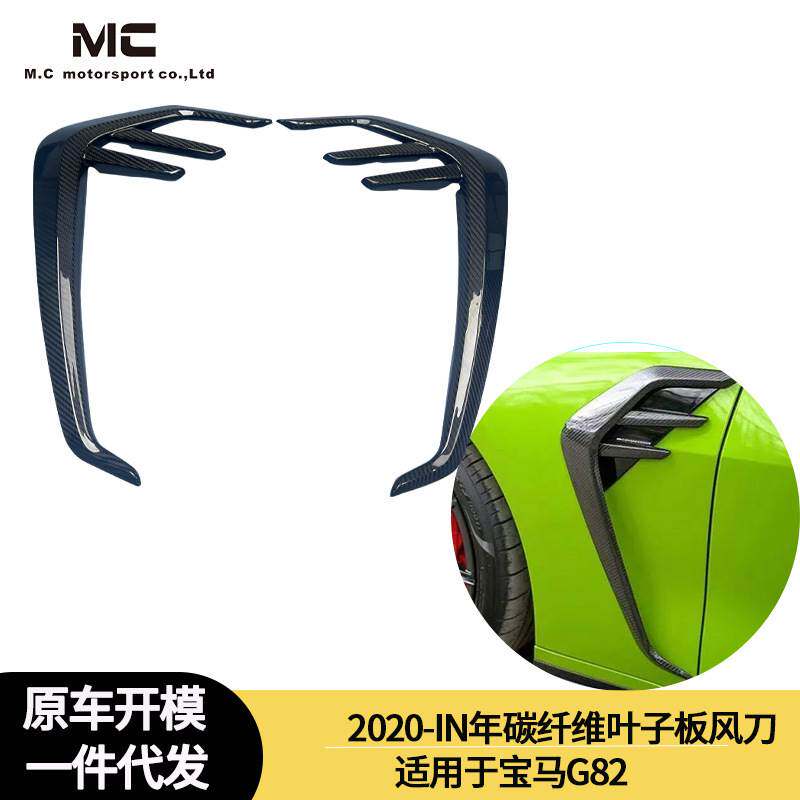 适用于2020-IN年之间的宝马G82 碳纤维风刀 叶子板风刀