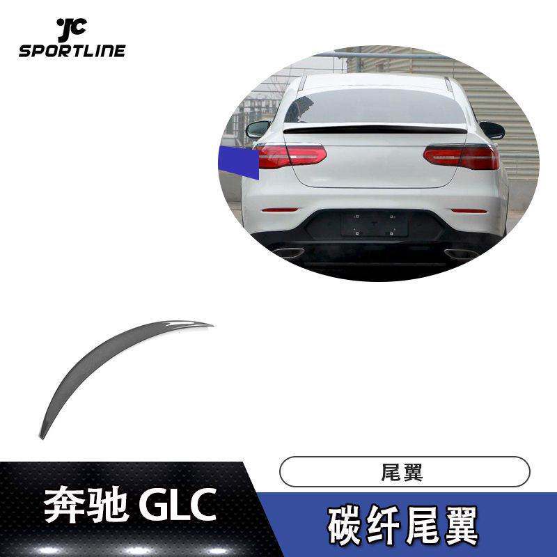 适用于奔驰定风翼GLC GLC-AMG COUPE轿跑版碳纤维尾翼改装上扰流