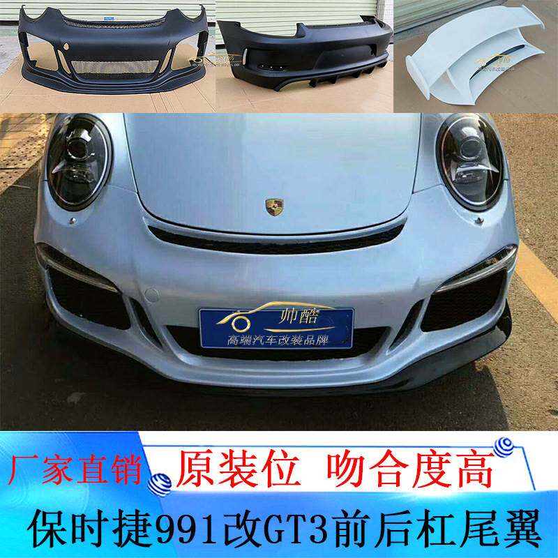 适用保时捷991改装GT3前后杠911树脂包围991.1GT3尾翼汽车保险杠