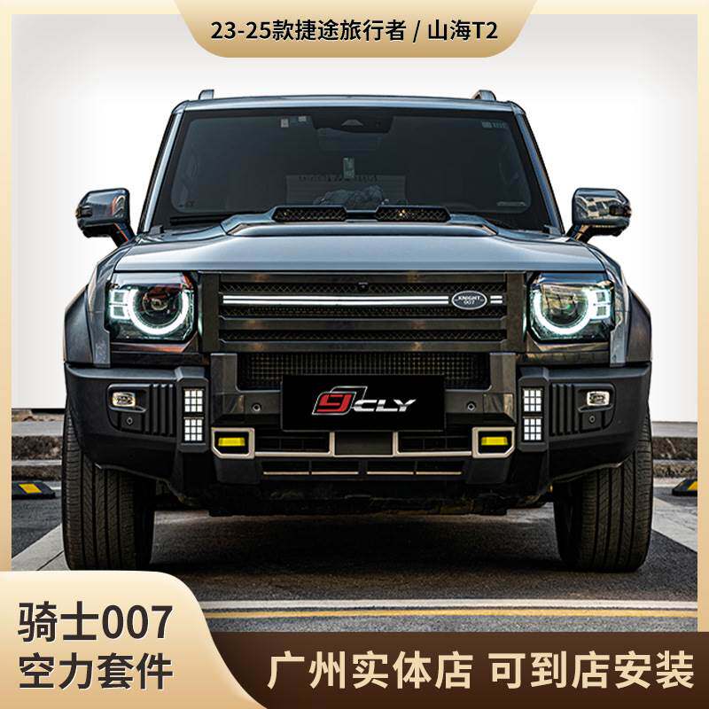 适用于23-25款捷途旅行者/山海T2升级改装骑士007空力套件