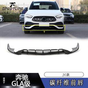 JC款 适用20 GLA35汽车改装 奔驰GLA运动版 碳纤前唇前铲前扰流 22款