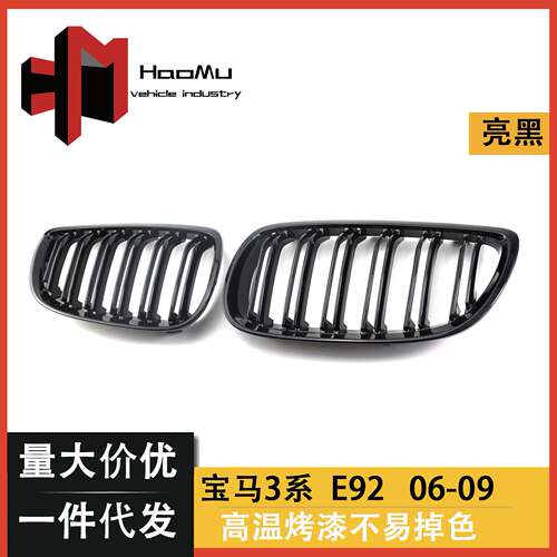 供应适用BMW宝马3系轿跑两门E92/E93 06-09年亮黑双杠中网格栅