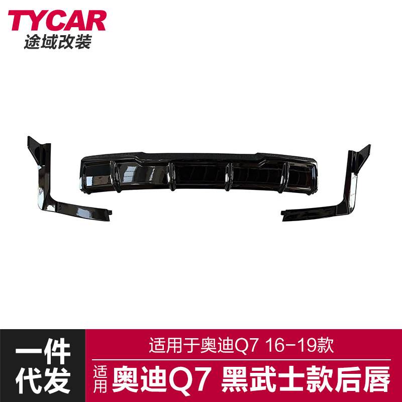 适用于16-19款Q7后唇Q7改装升级黑武士款后唇后扰流板小包围套件