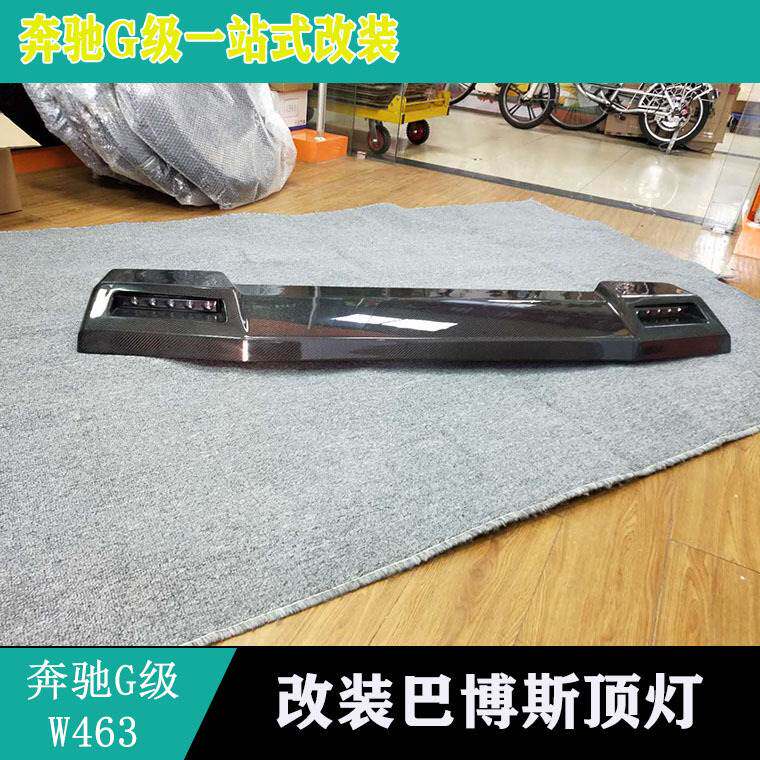 适用奔驰G级W463G500G55G63G65G350改装顶翼头灯碳纤维顶灯