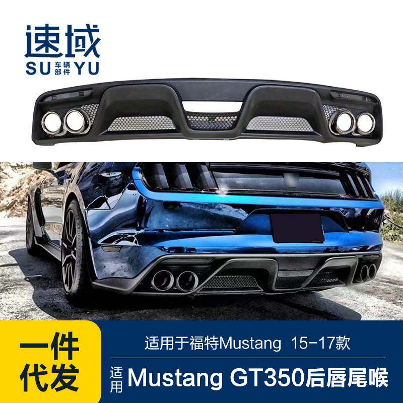 适用于15-17款福特野马后唇mustang改装GT350款四出后唇尾喉套件