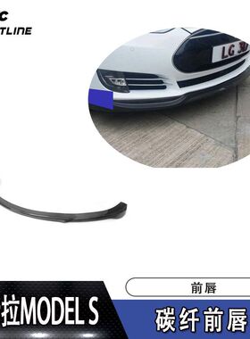 适用于2014up特斯拉MODEL S碳纤前唇汽车包围配件前铲扰流板