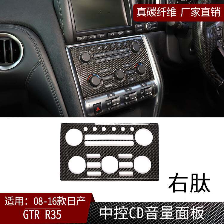 适用于08-16款日产GTR R35真碳纤维中控台音量CD面板装饰内饰右驾