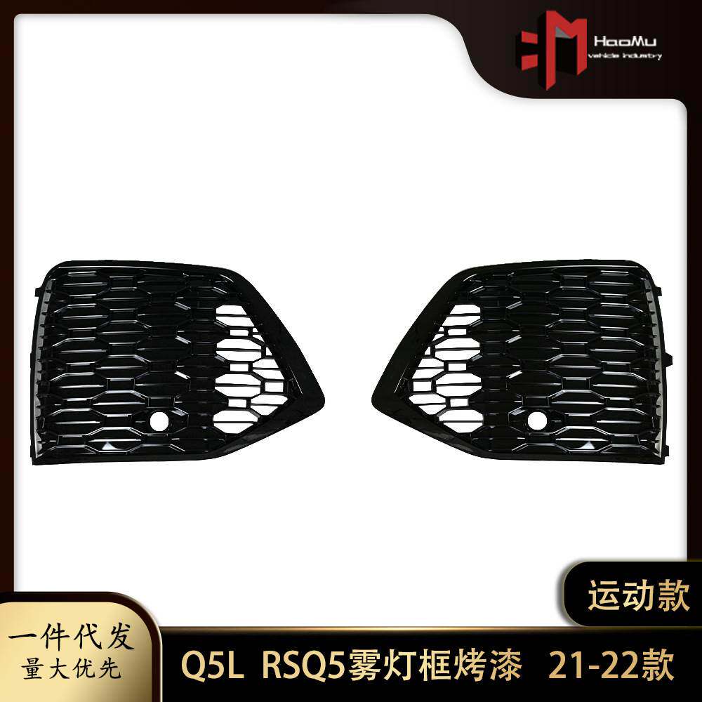 适用奥迪Q5L雾灯框RSQ5雾灯框运动款 21-22款雾灯框雾灯罩前杠左