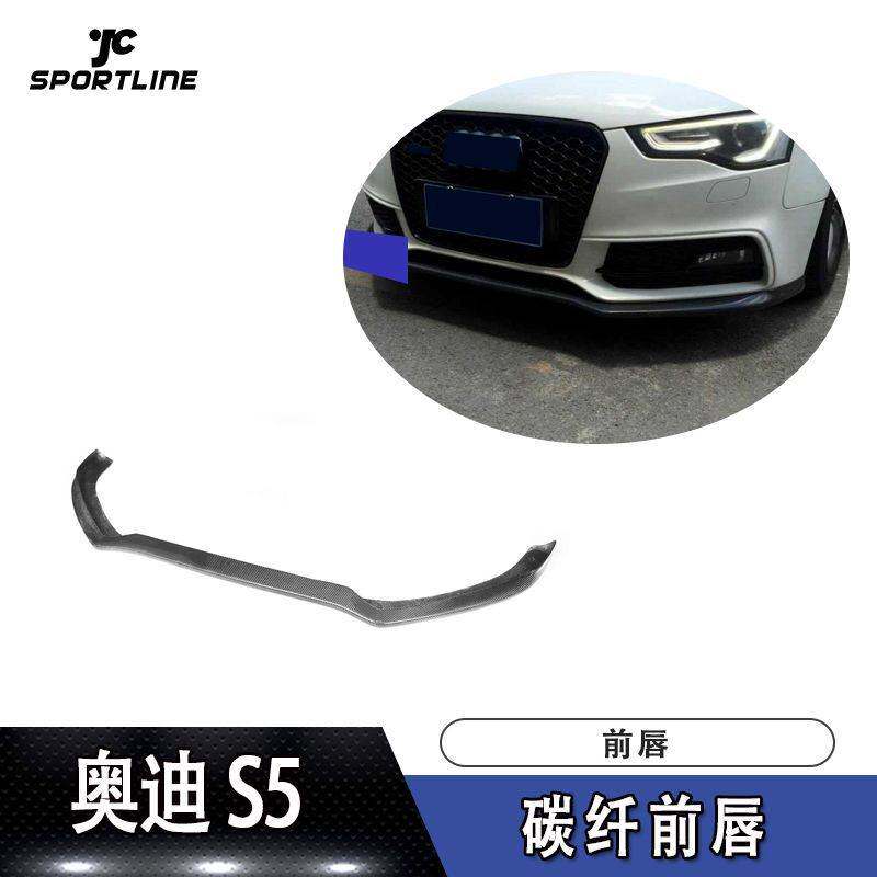 适用于奥迪前唇防撞条A5前保险杠S5 SLINE杠碳纤维前唇汽车前铲