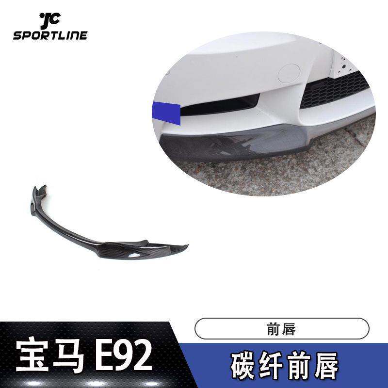适用于宝马前唇防撞条E92 M3 Vorseiner款碳纤维前唇汽车前扰流板
