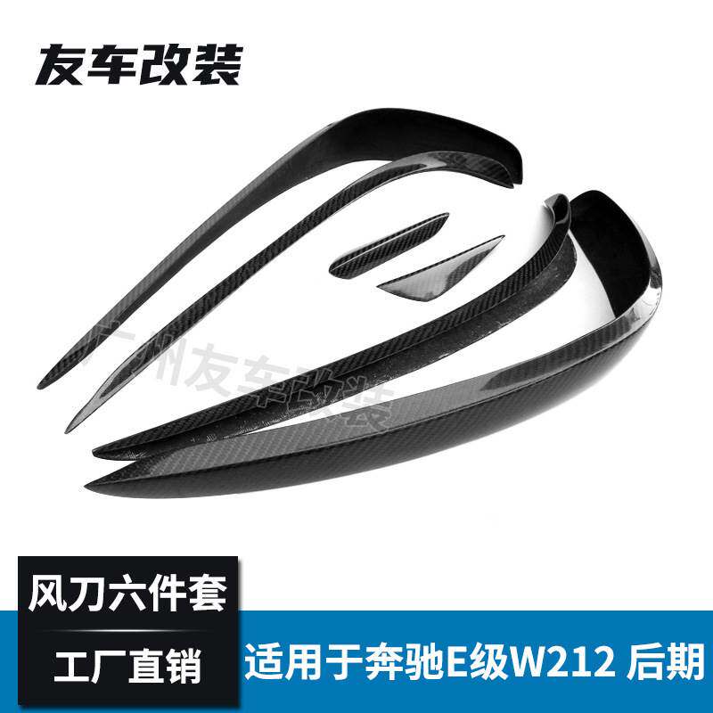 适用于奔驰E级运动款 W212改装碳纤风刀6件套 汽车前杠碳纤饰件