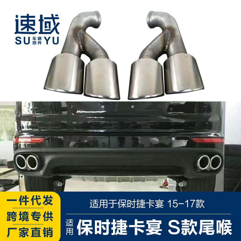 适用于15-17保时捷卡宴尾喉保时捷Cayenne卡宴改S款圆孔四出尾喉