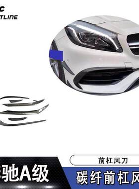 适用于16-18年奔驰A级运动款、A45 AMG车装碳纤前杠风刀饰件