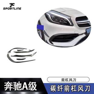 AMG车装 A45 碳纤前杠风刀饰件 18年奔驰A级运动款 适用于16