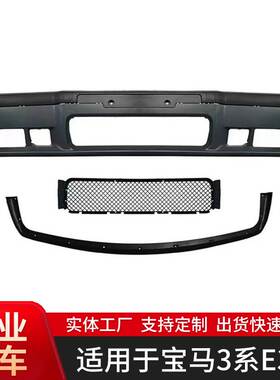 适用于宝马3系E36M3前杠改装M3前包围90-98前保险杠厂家供应