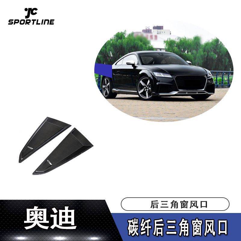 适用于15-18款奥迪TTRS TTS TT两门硬顶后三角窗碳纤风口