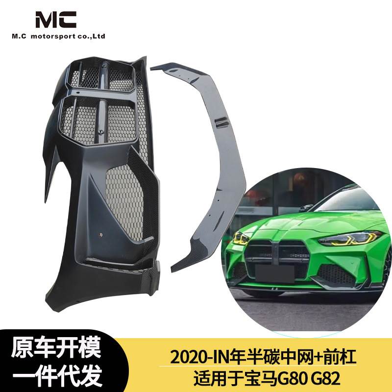 适用于2020-IN年之间的宝马G80 G82 半碳前唇 半碳前杠+中网