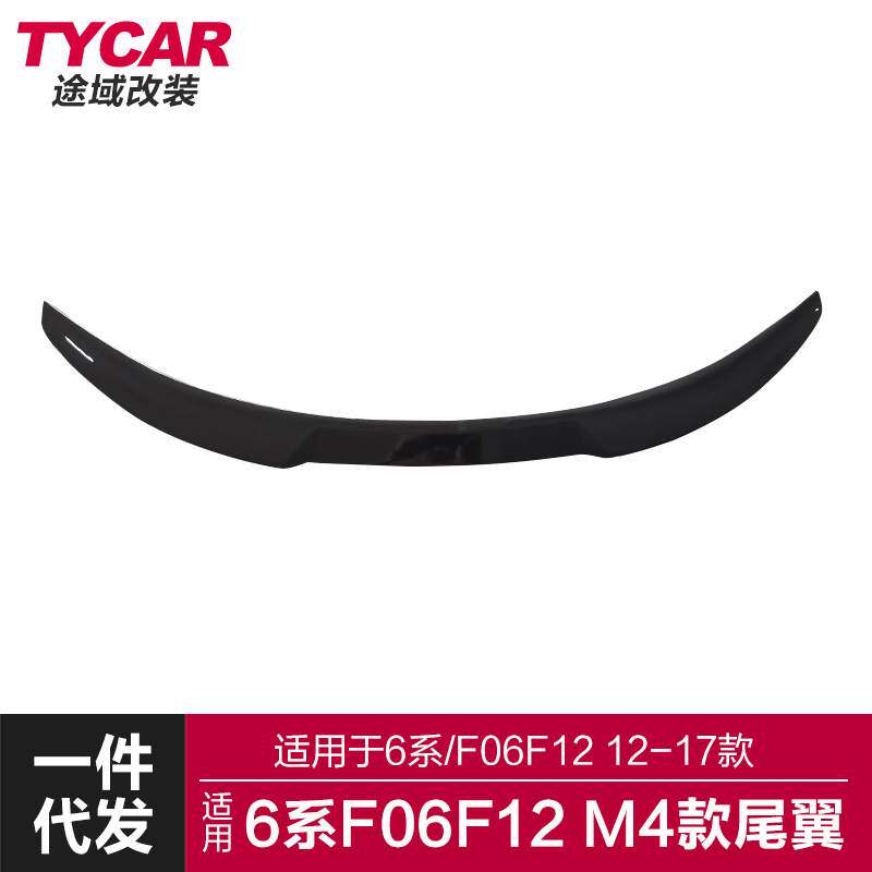 适用于宝马6系尾翼F06F12改装M4款尾翼碳纤纹尾翼后扰流定风翼