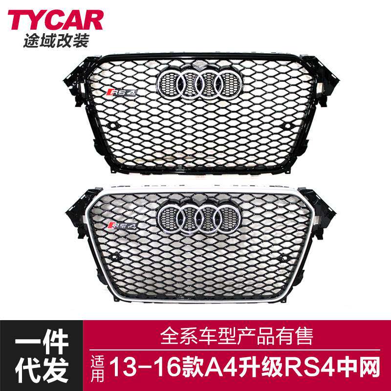 适用于13-16款B8.5奥迪A4改装RS4中网蜂窝进气格栅保险杠装饰配件