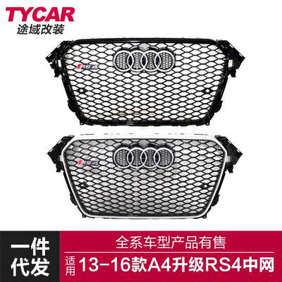 适用于13-16款B8.5奥迪A4改装RS4中网蜂窝进气格栅保险杠装饰配件