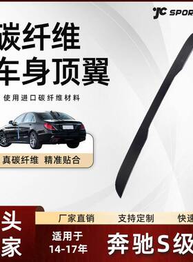 适用于14-17款Benz奔驰四门车装ML款碳纤维扰流翼 奔驰S级顶翼