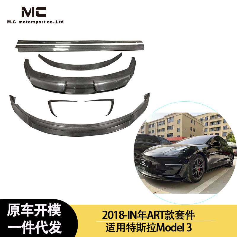 适用特斯拉 Model 3 ART款碳纤维套件小包围 前唇 后唇 尾翼 风刀