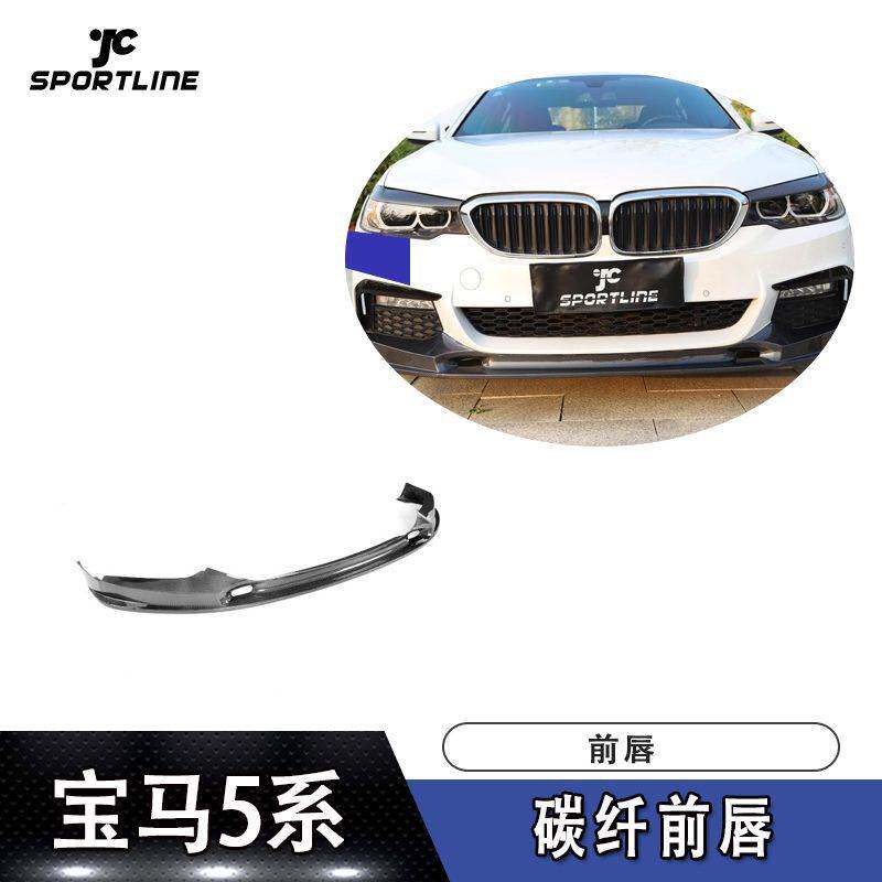 适用于2017-2019年宝马5系G30 G31 G38 M-SPORT车装碳纤前唇