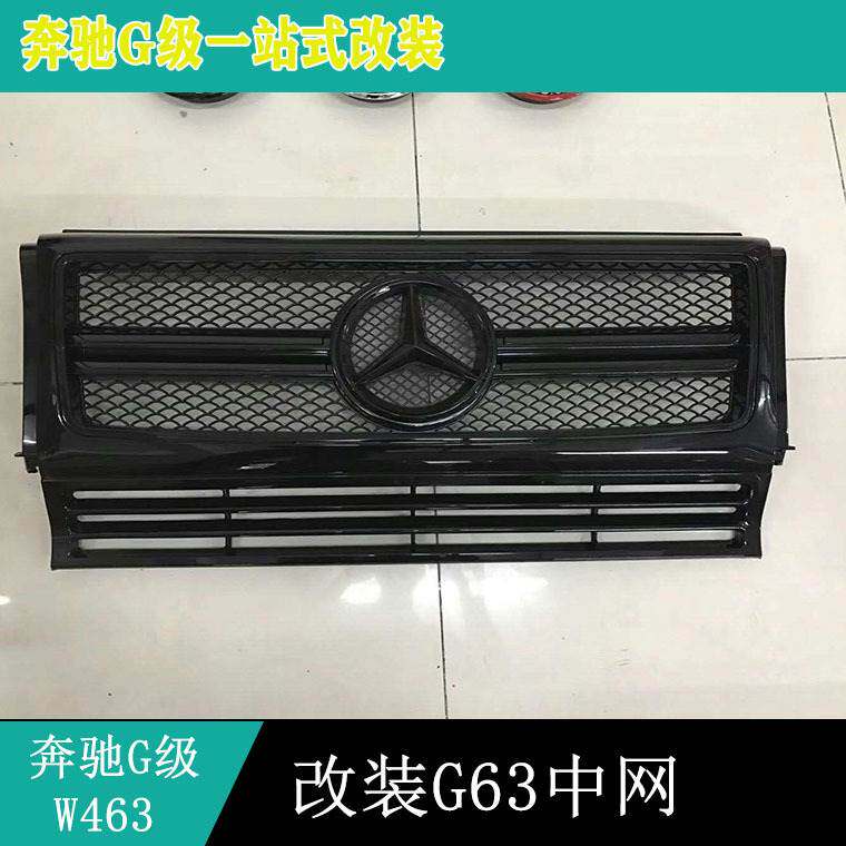 适用奔驰W463G500G55G65G350巴博斯中网改装G63中网碳纤维前中网