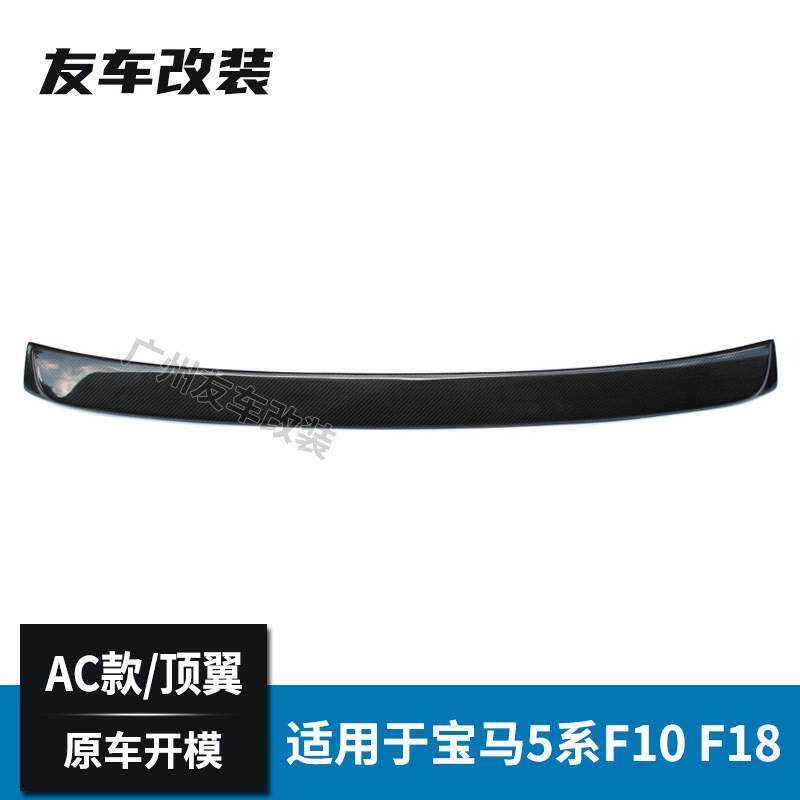 适用于宝马5系 F10 F18改装碳纤维顶翼 汽车改装AC款顶翼后扰流板