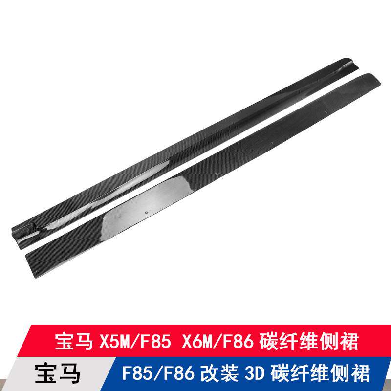 适用宝马X5M/F85/X6M/F86改装升级双面碳纤维3D款侧裙边裙装饰条