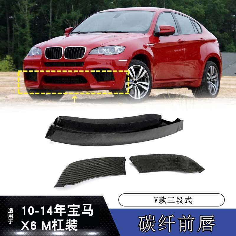 适用于2010-2014款宝马X6 M杠装 V款三段式碳纤维前唇3件套
