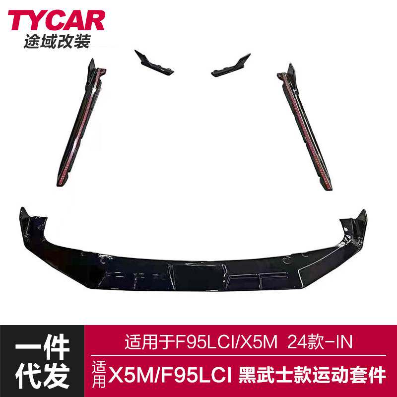 适用于宝马X5M包围F95LCI改装黑武士前后唇侧裙后扰流板包围套件