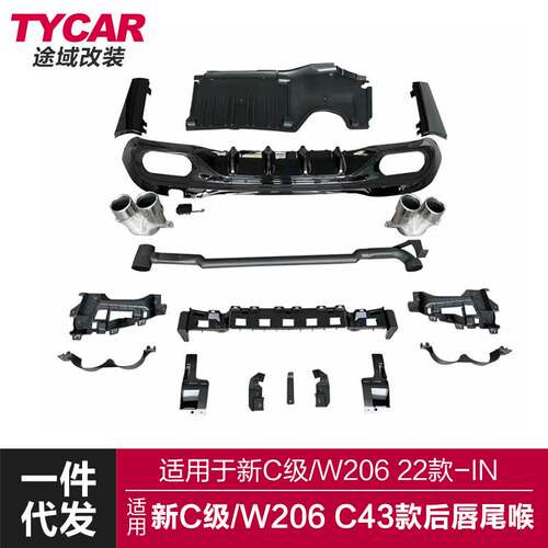 适用于奔驰新C级后唇尾喉W206四门改装C43AMG四出后唇尾喉小包围