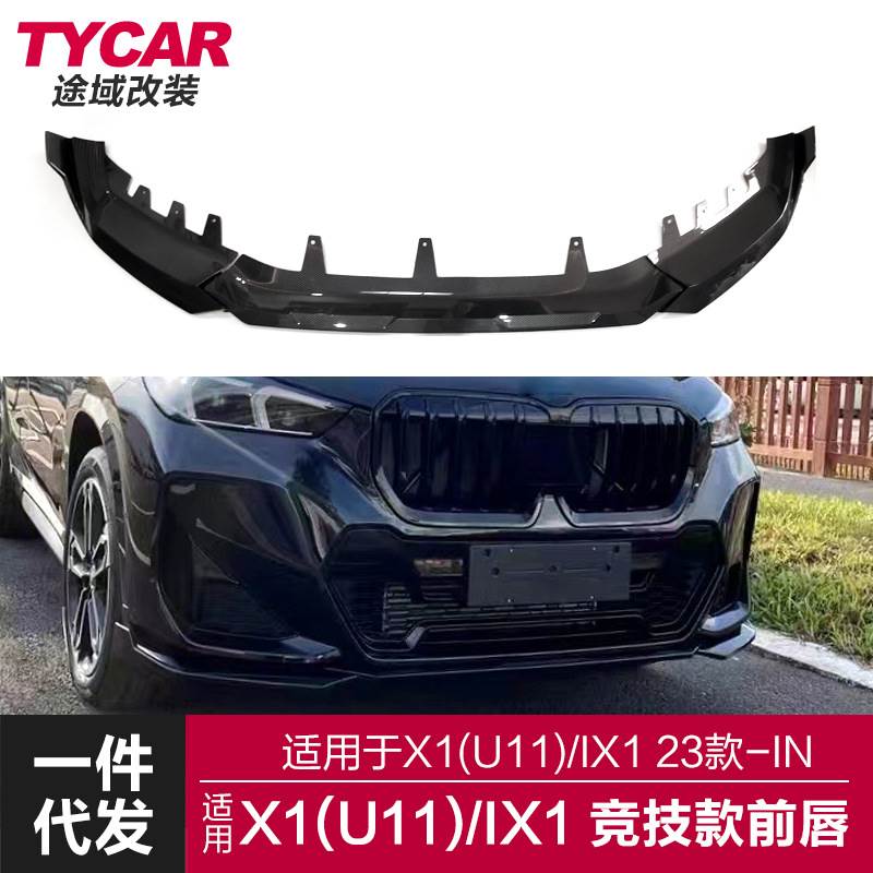 适用于宝马X1前唇U11U12改装竞技前唇IX1亮黑碳纤纹运动前铲包围