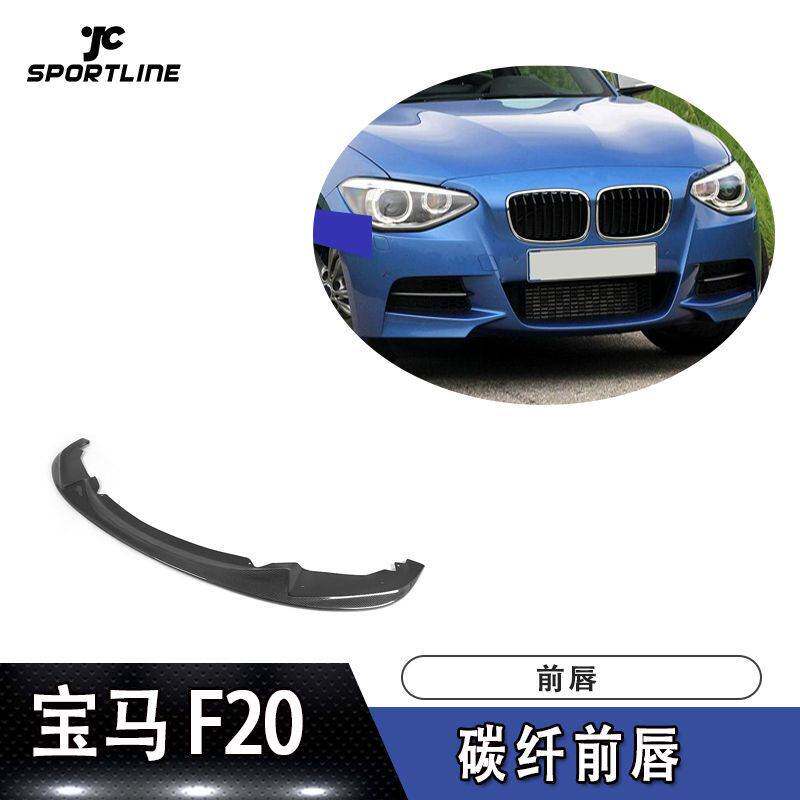 适用于12-14年宝马防撞条F20M-TECH杠装H款碳纤维前唇前扰流前铲