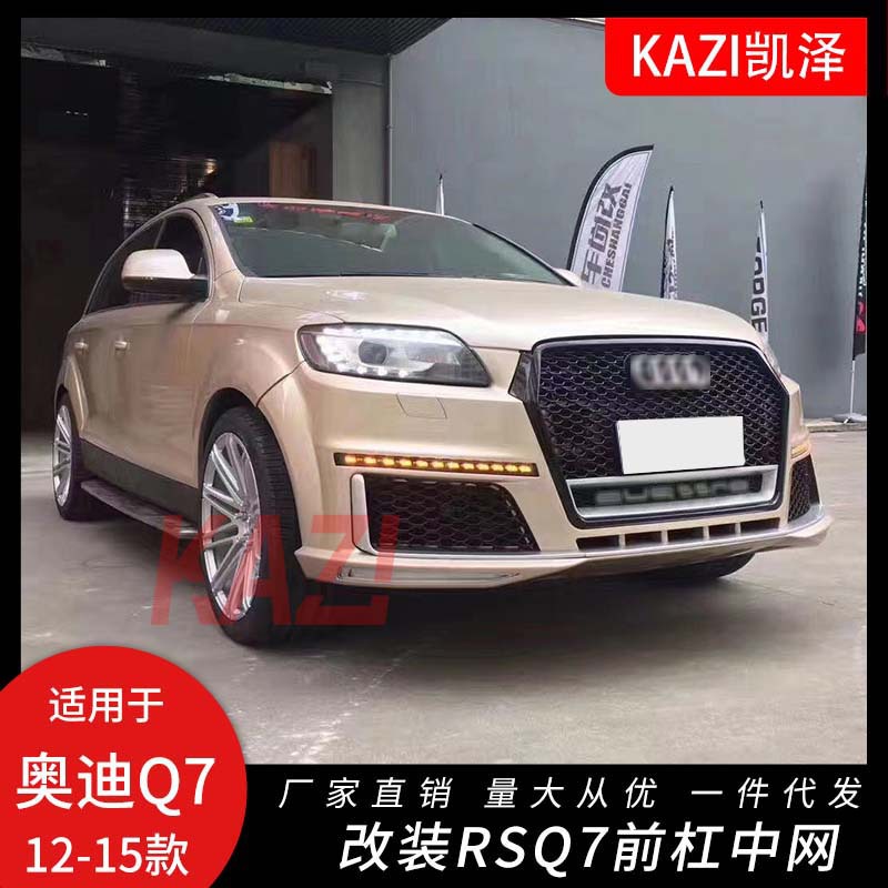 适用于12-15款奥迪Q7改装R