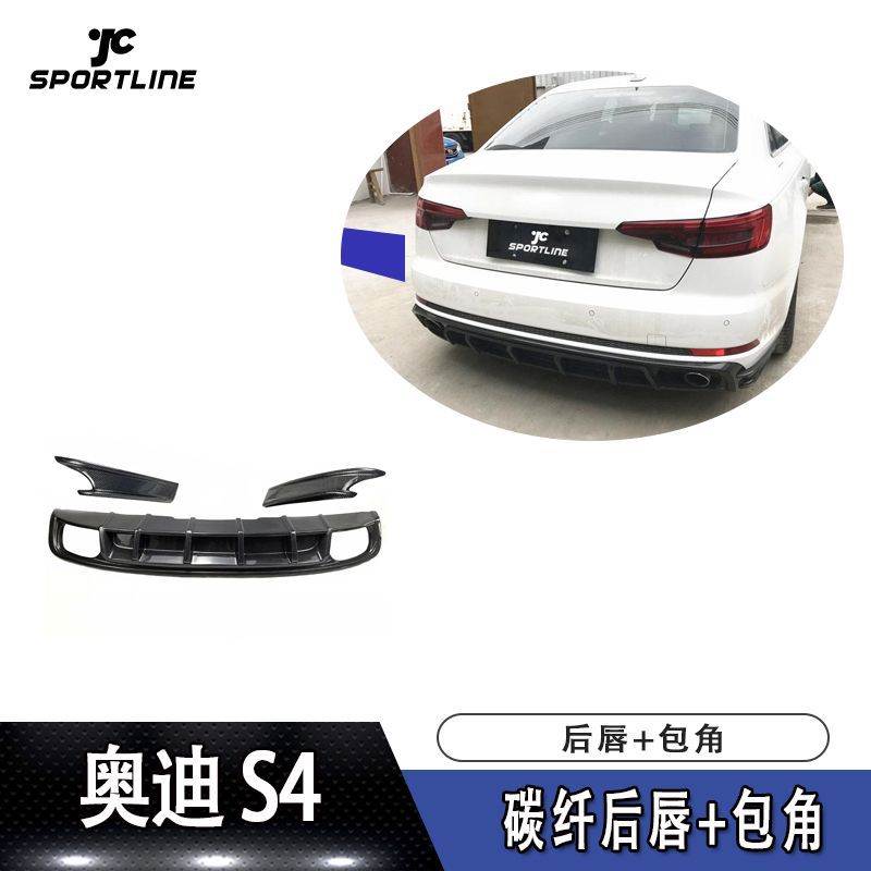 适用于奥迪S4 碳纤后唇+包角汽车后铲