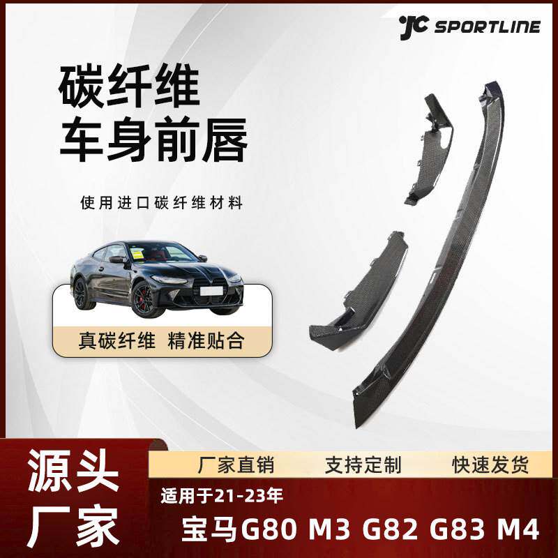 适用21-23宝马G80 M3/G82 G83 M4 CSL款碳纤维替换式宝马汽车前唇